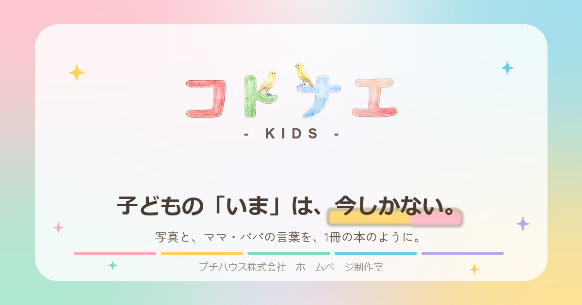 子どもの成長記録 コトナエ KIDS
