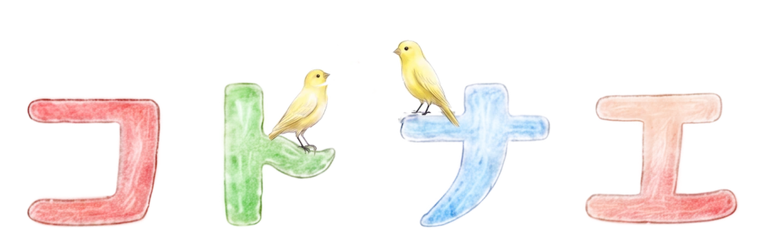 コトナエ