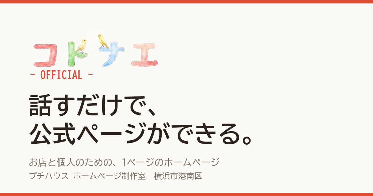 お店と個人の公式ページ コトナエ OFFICIAL